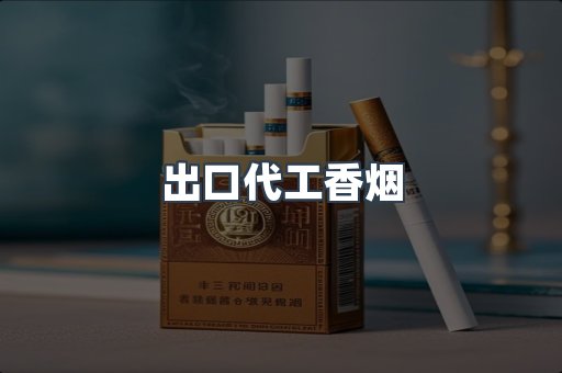 出口代工香烟